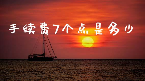 手续费7个点是多少_https://m.jnlaobingbanjia.com_理财规划_第1张