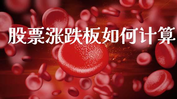 股票涨跌板如何计算_https://m.jnlaobingbanjia.com_金融监管_第1张