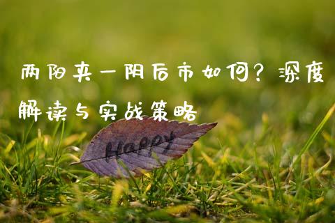 两阳夹一阴后市如何？深度解读与实战策略_https://m.jnlaobingbanjia.com_金融监管_第1张