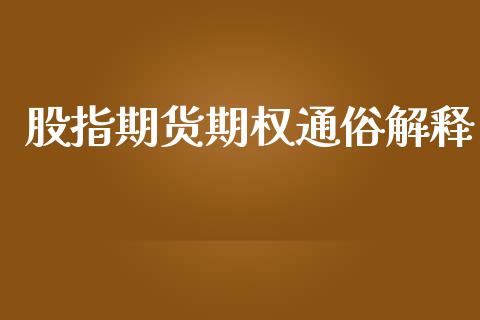股指期货期权通俗解释_https://m.jnlaobingbanjia.com_金融监管_第1张