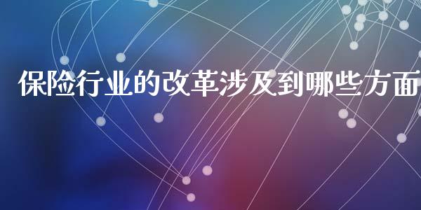 保险行业的改革涉及到哪些方面_全球市场_第1张_全球市场_股市新闻_理财规划_金融监管_区块链_基金市场 保险行业的改革涉及到哪些方面_https://m.jnlaobingbanjia.com_全球市场_第1张