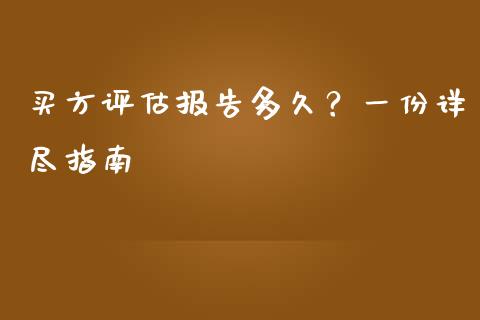 买方评估报告多久？一份详尽指南_https://m.jnlaobingbanjia.com_金融监管_第1张