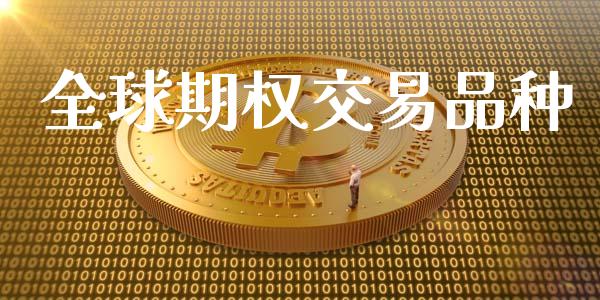 全球期权交易品种_https://m.jnlaobingbanjia.com_理财规划_第1张