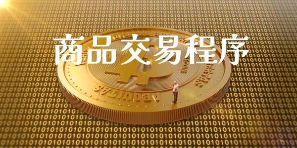 商品交易程序_https://m.jnlaobingbanjia.com_区块链_第1张