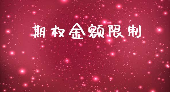 期权金额限制_https://m.jnlaobingbanjia.com_金融监管_第1张