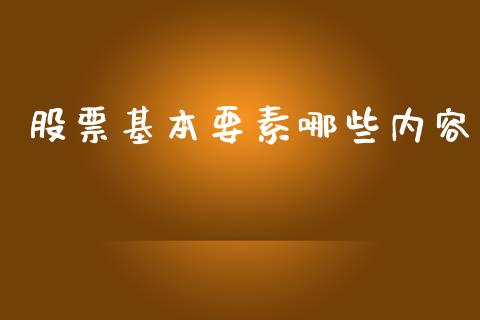 股票基本要素哪些内容_https://m.jnlaobingbanjia.com_股市新闻_第1张