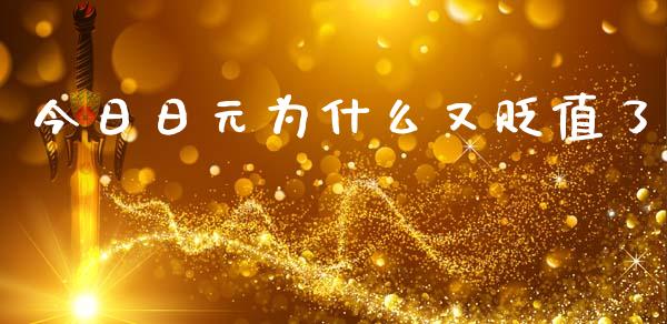 今日日元为什么又贬值了_https://m.jnlaobingbanjia.com_股市新闻_第1张