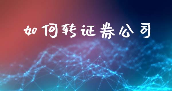 如何转证券公司_https://m.jnlaobingbanjia.com_基金市场_第1张