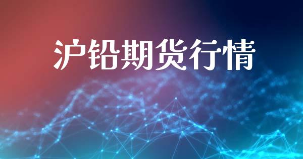 沪铅期货行情_https://m.jnlaobingbanjia.com_理财规划_第1张