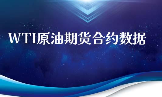 WTI原油期货合约数据_https://m.jnlaobingbanjia.com_全球市场_第1张