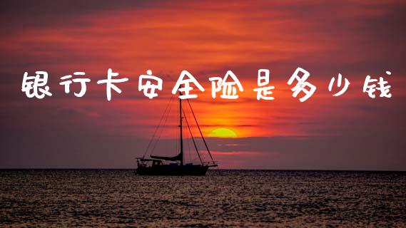 银行卡安全险是多少钱_金融监管_第1张_全球市场_股市新闻_理财规划_金融监管_区块链_基金市场 银行卡安全险是多少钱_https://m.jnlaobingbanjia.com_金融监管_第1张