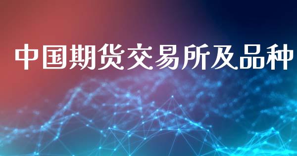 中国期货交易所及品种_https://m.jnlaobingbanjia.com_区块链_第1张