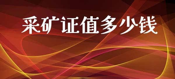 采矿证值多少钱_https://m.jnlaobingbanjia.com_金融监管_第1张