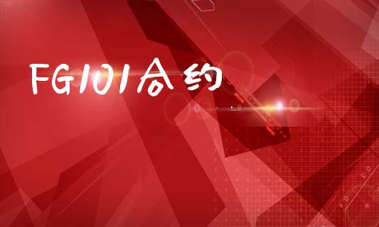 FG101合约_https://m.jnlaobingbanjia.com_股市新闻_第1张
