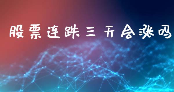 股票连跌三天会涨吗_https://m.jnlaobingbanjia.com_金融监管_第1张
