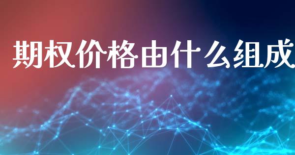 期权价格由什么组成_https://m.jnlaobingbanjia.com_区块链_第1张
