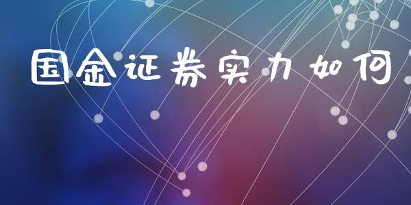 国金证券实力如何_https://m.jnlaobingbanjia.com_区块链_第1张