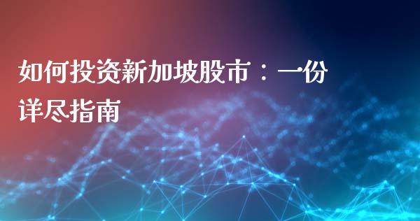 如何投资新加坡股市：一份详尽指南_https://m.jnlaobingbanjia.com_金融监管_第1张