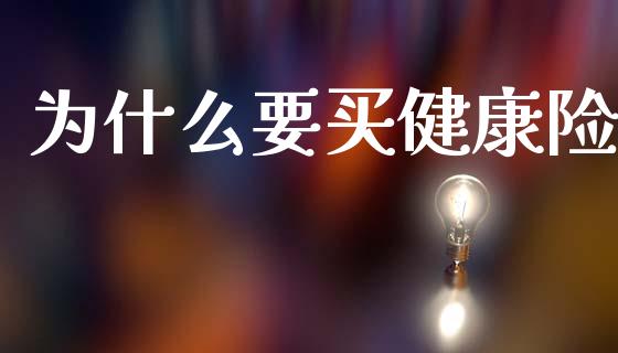 为什么要买健康险_https://m.jnlaobingbanjia.com_理财规划_第1张