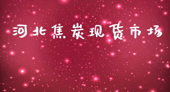 河北焦炭现货市场_https://m.jnlaobingbanjia.com_金融监管_第1张