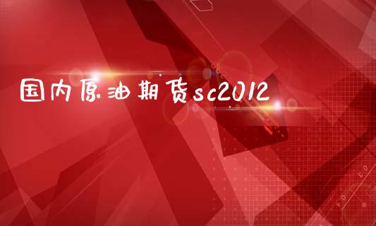 国内原油期货sc2012_https://m.jnlaobingbanjia.com_区块链_第1张