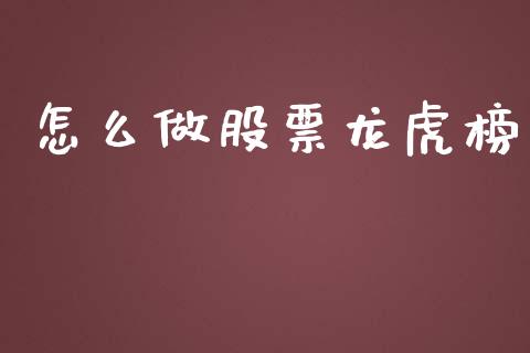 怎么做股票龙虎榜_https://m.jnlaobingbanjia.com_全球市场_第1张