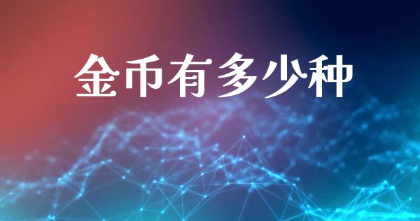 金币有多少种_https://m.jnlaobingbanjia.com_全球市场_第1张