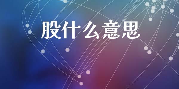 股什么意思_https://m.jnlaobingbanjia.com_区块链_第1张