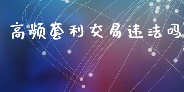 高频套利交易违法吗_https://m.jnlaobingbanjia.com_区块链_第1张