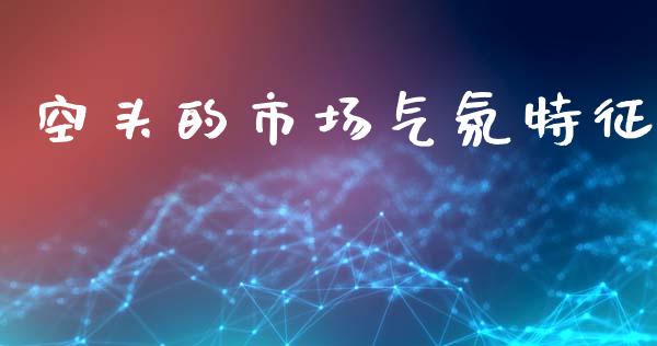 空头的市场气氛特征_https://m.jnlaobingbanjia.com_全球市场_第1张