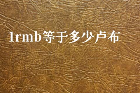 1rmb等于多少卢布_https://m.jnlaobingbanjia.com_理财规划_第1张