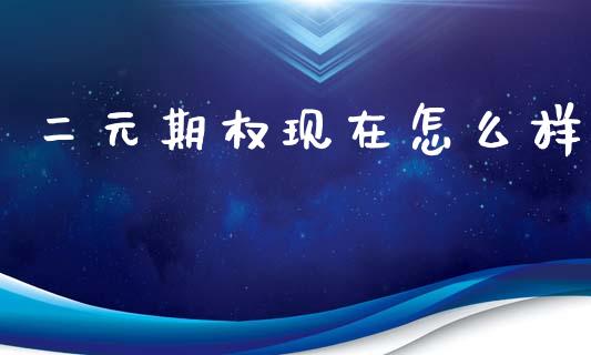 二元期权现在怎么样_https://m.jnlaobingbanjia.com_金融监管_第1张