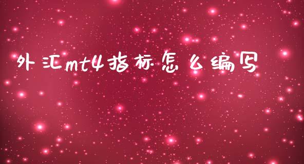 外汇mt4指标怎么编写_https://m.jnlaobingbanjia.com_基金市场_第1张