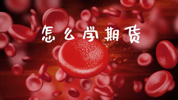 怎么学期货_https://m.jnlaobingbanjia.com_区块链_第1张
