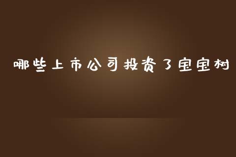哪些上市公司投资了宝宝树_https://m.jnlaobingbanjia.com_股市新闻_第1张