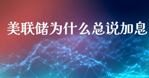美联储为什么总说加息_https://m.jnlaobingbanjia.com_全球市场_第1张