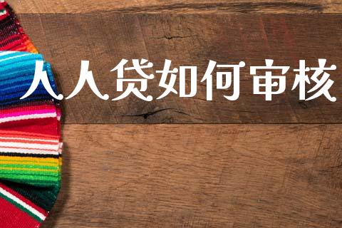 人人贷如何审核_https://m.jnlaobingbanjia.com_理财规划_第1张