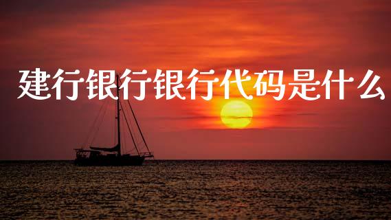 建行银行银行代码是什么_https://m.jnlaobingbanjia.com_股市新闻_第1张
