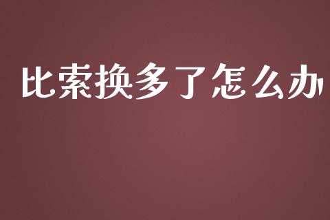比索换多了怎么办_https://m.jnlaobingbanjia.com_金融监管_第1张