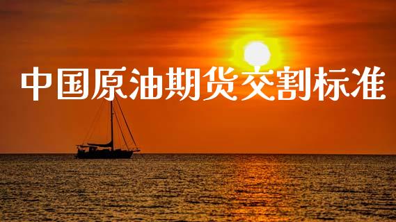 中国原油期货交割标准_基金市场_第1张_全球市场_股市新闻_理财规划_金融监管_区块链_基金市场 中国原油期货交割标准_https://m.jnlaobingbanjia.com_基金市场_第1张