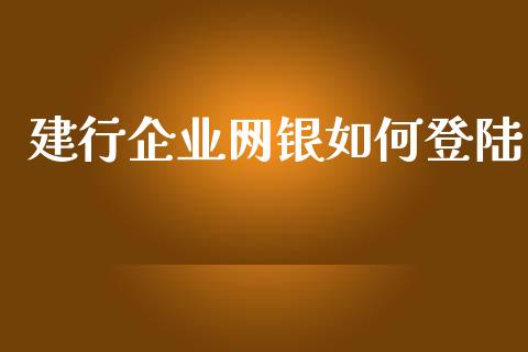 建行企业网银如何登陆_https://m.jnlaobingbanjia.com_股市新闻_第1张