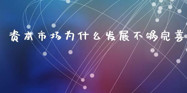 资本市场为什么发展不够完善_https://m.jnlaobingbanjia.com_区块链_第1张