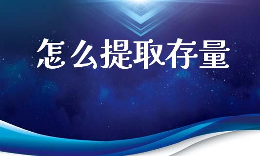 怎么提取存量_理财规划_第1张_全球市场_股市新闻_理财规划_金融监管_区块链_基金市场 怎么提取存量_https://m.jnlaobingbanjia.com_理财规划_第1张