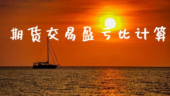 期货交易盈亏比计算_https://m.jnlaobingbanjia.com_区块链_第1张