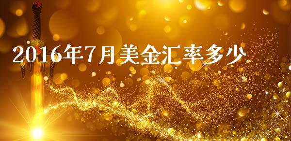 2016年7月美金汇率多少_https://m.jnlaobingbanjia.com_区块链_第1张