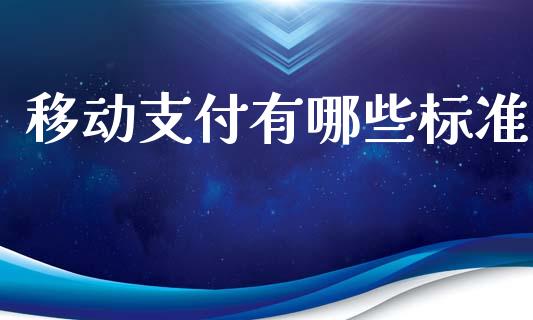 移动支付有哪些标准_https://m.jnlaobingbanjia.com_基金市场_第1张