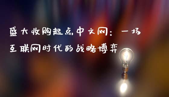 盛大收购起点中文网：一场互联网时代的战略博弈_https://m.jnlaobingbanjia.com_股市新闻_第1张