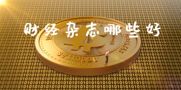财经杂志哪些好_https://m.jnlaobingbanjia.com_区块链_第1张
