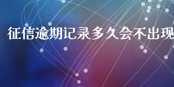 征信逾期记录多久会不出现_https://m.jnlaobingbanjia.com_理财规划_第1张