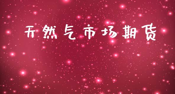 天然气市场期货_https://m.jnlaobingbanjia.com_全球市场_第1张
